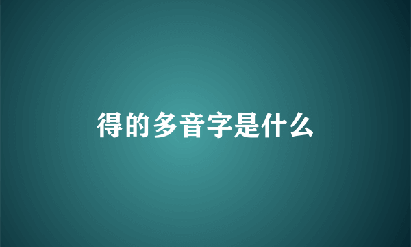 得的多音字是什么