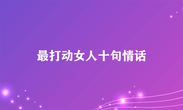 最打动女人十句情话