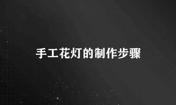 手工花灯的制作步骤