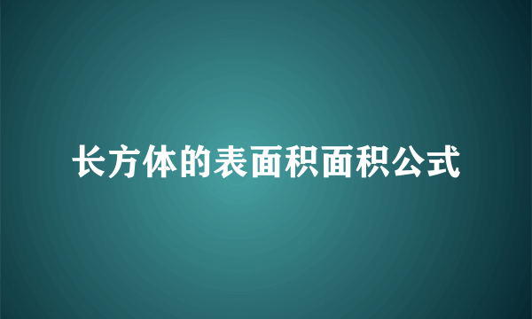长方体的表面积面积公式
