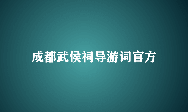 成都武侯祠导游词官方