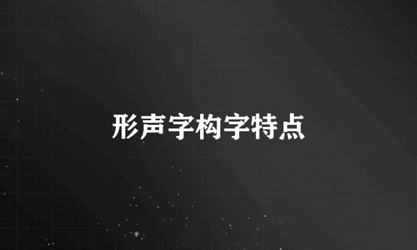 形声字构字特点