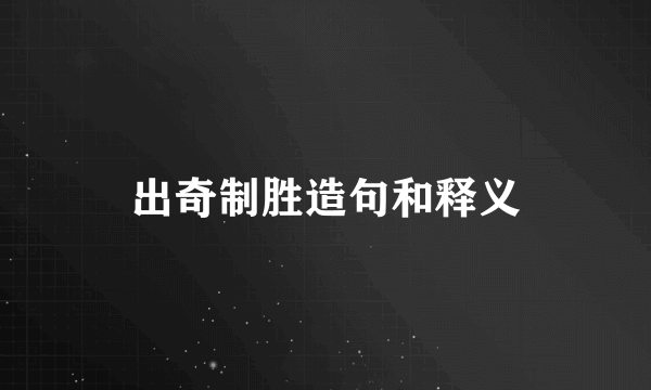 出奇制胜造句和释义
