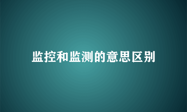 监控和监测的意思区别