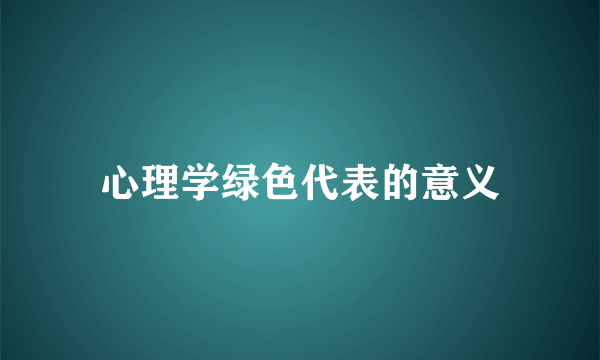 心理学绿色代表的意义