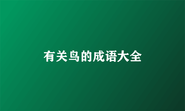 有关鸟的成语大全