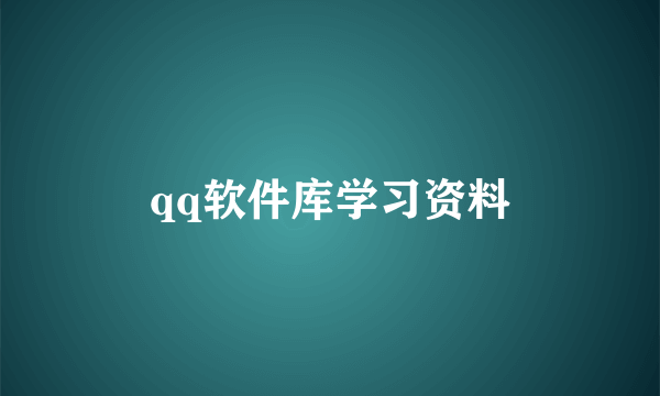 qq软件库学习资料