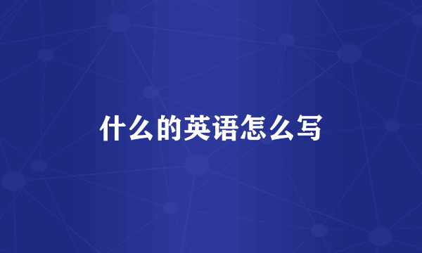 什么的英语怎么写