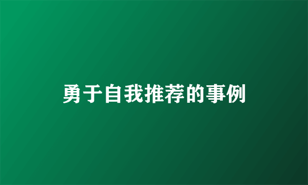 勇于自我推荐的事例