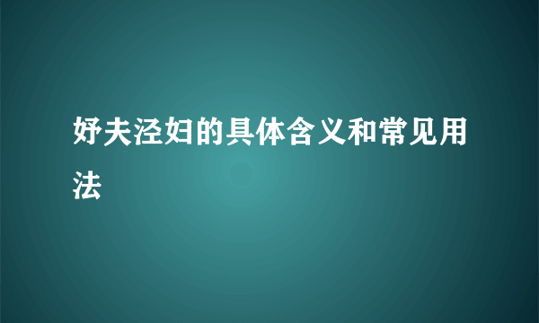 妤夫泾妇的具体含义和常见用法