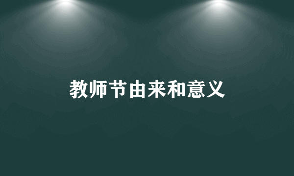 教师节由来和意义
