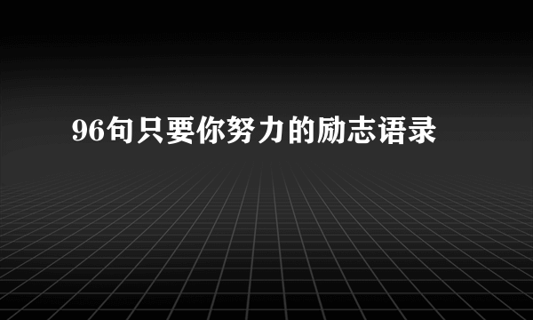 96句只要你努力的励志语录