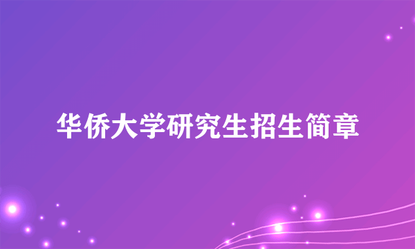 华侨大学研究生招生简章