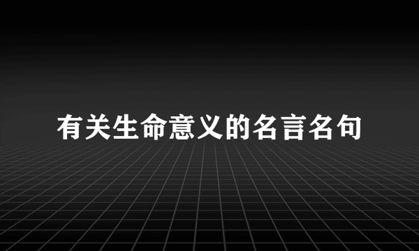 有关生命意义的名言名句