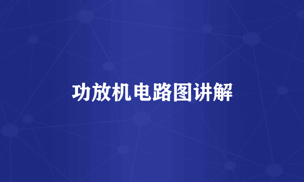 功放机电路图讲解