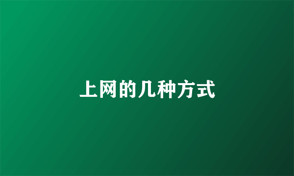 上网的几种方式