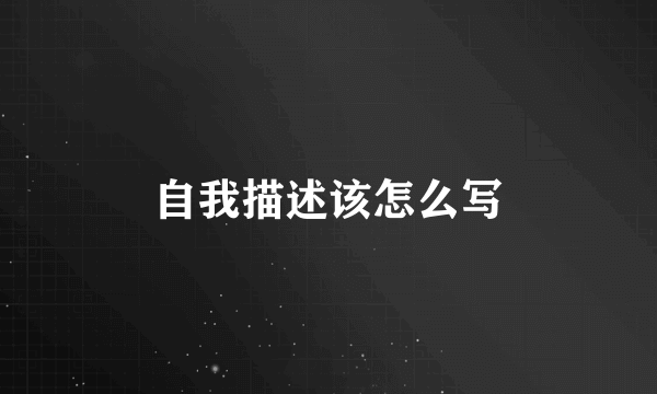 自我描述该怎么写