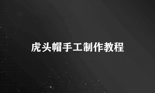 虎头帽手工制作教程