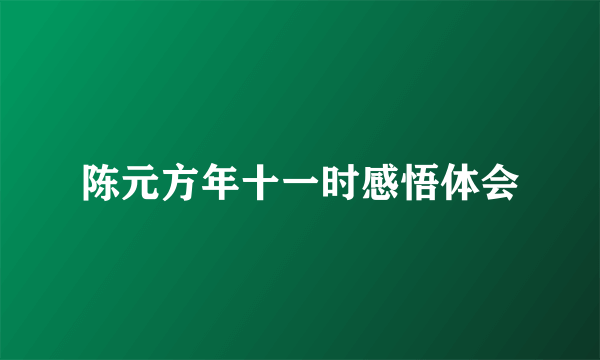 陈元方年十一时感悟体会