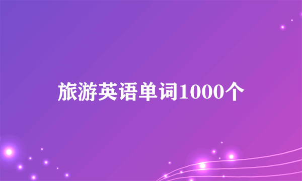 旅游英语单词1000个