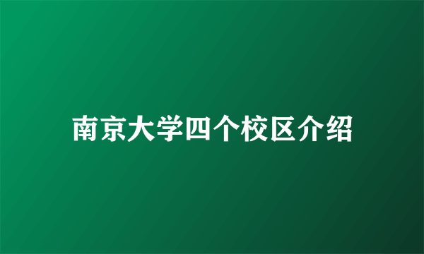 南京大学四个校区介绍
