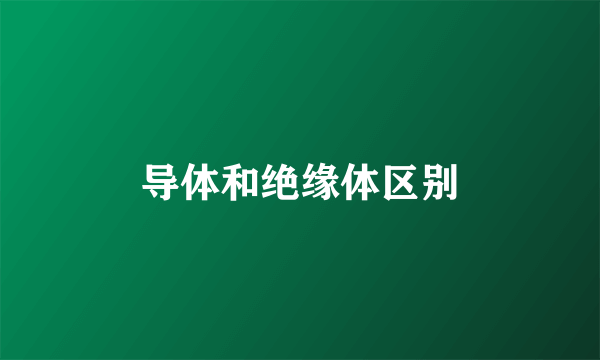 导体和绝缘体区别