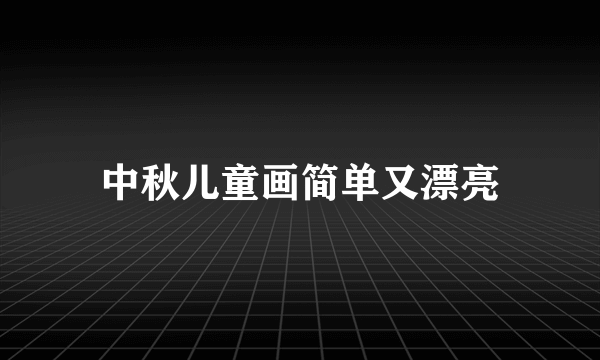 中秋儿童画简单又漂亮