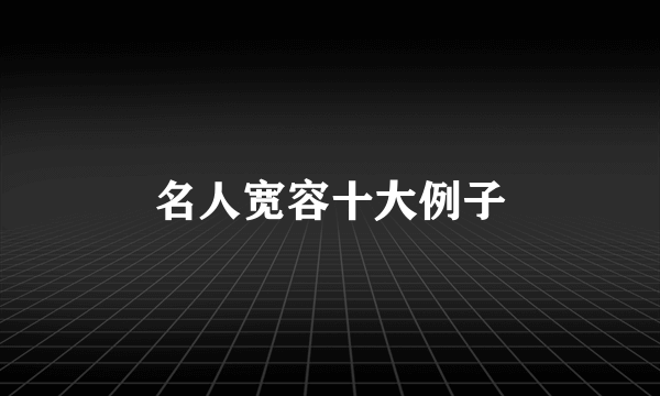 名人宽容十大例子