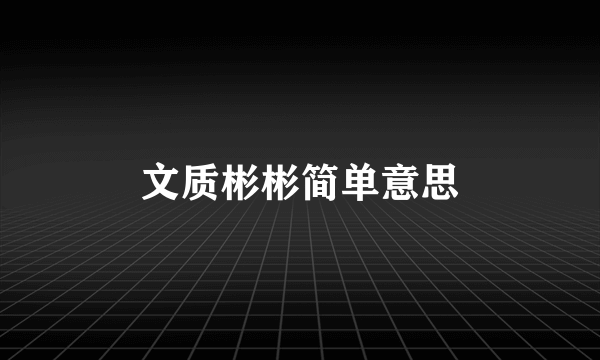 文质彬彬简单意思
