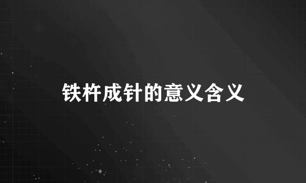 铁杵成针的意义含义