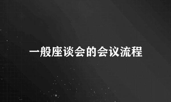 一般座谈会的会议流程
