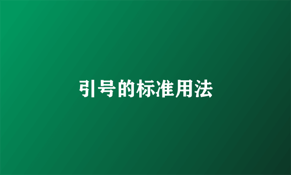 引号的标准用法