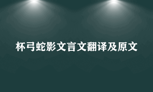 杯弓蛇影文言文翻译及原文