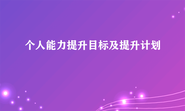 个人能力提升目标及提升计划