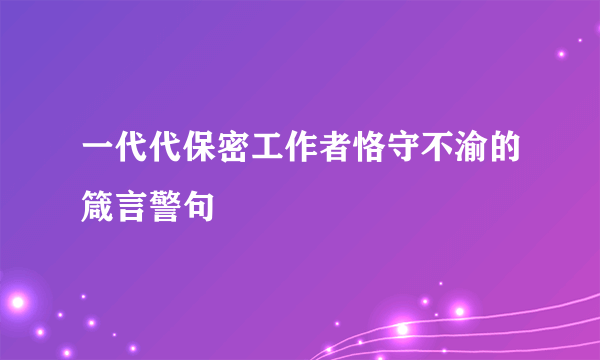 一代代保密工作者恪守不渝的箴言警句