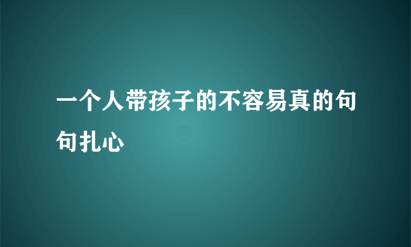 一个人带孩子的不容易真的句句扎心