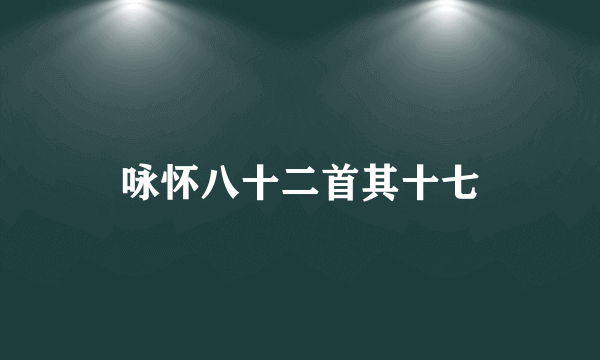 咏怀八十二首其十七