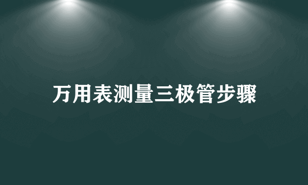 万用表测量三极管步骤