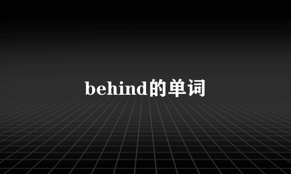 behind的单词