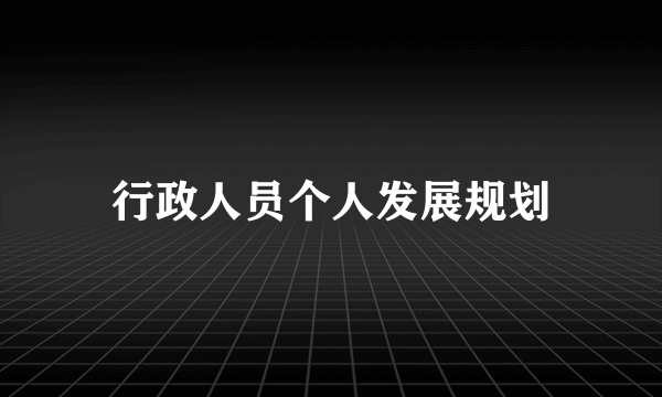 行政人员个人发展规划