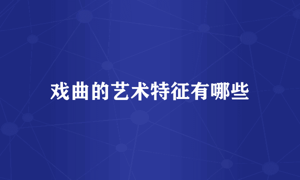 戏曲的艺术特征有哪些