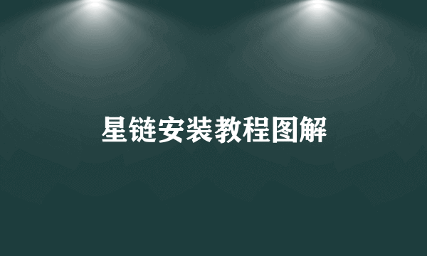 星链安装教程图解