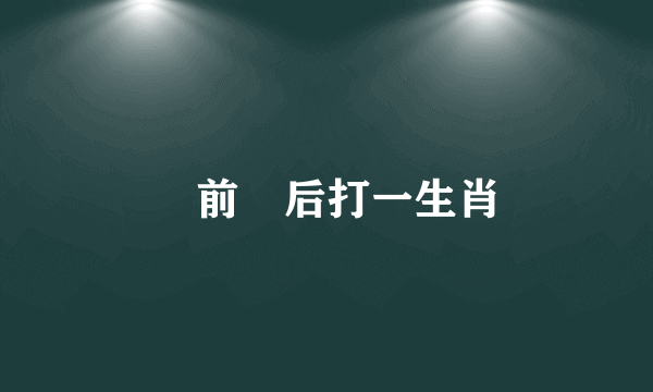 膽前顧后打一生肖