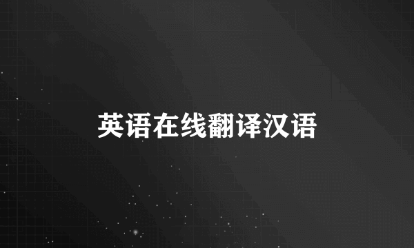 英语在线翻译汉语