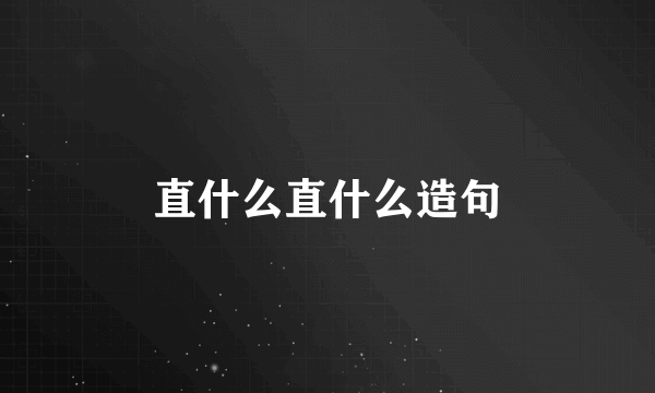 直什么直什么造句