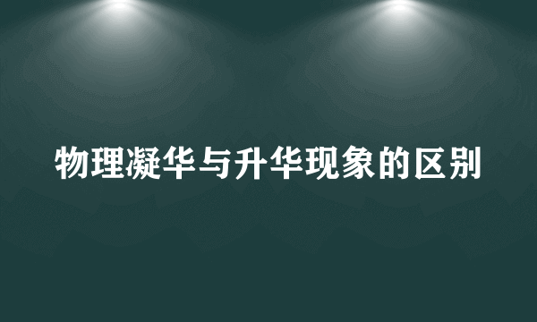 物理凝华与升华现象的区别