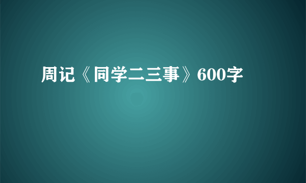 周记《同学二三事》600字