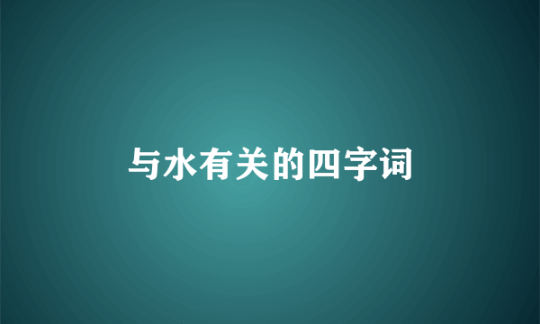 与水有关的四字词