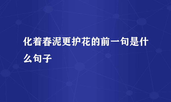 化着春泥更护花的前一句是什么句子