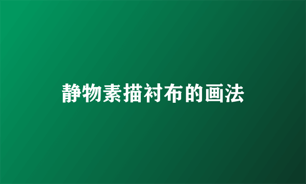 静物素描衬布的画法
